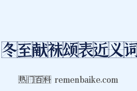 冬至献袜颂表近义词是什么意思的图片
